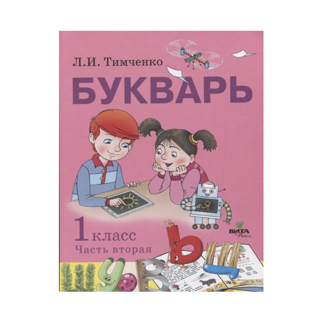 25 учебников. Букварь Тимченко. Букварь Тимченко 1 класс. Книга букварь 1 класс. Букварь. Автор: Тимченко л.и..