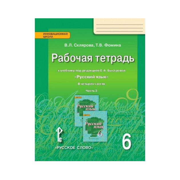 Рабочая тетрадь Русский язык 6 класс часть 3 в 4 частях к учебнику Быстровой ФГОС