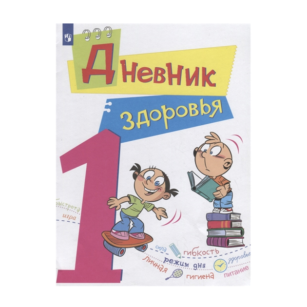 

Кривопаленко. Дневник здоровья. 1 класс.