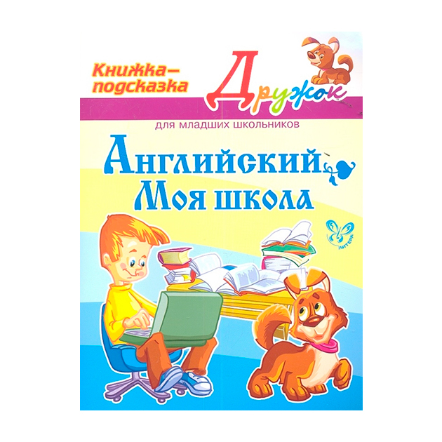 

Ганул. Английский Язык. Моя Школа. (Цвет)