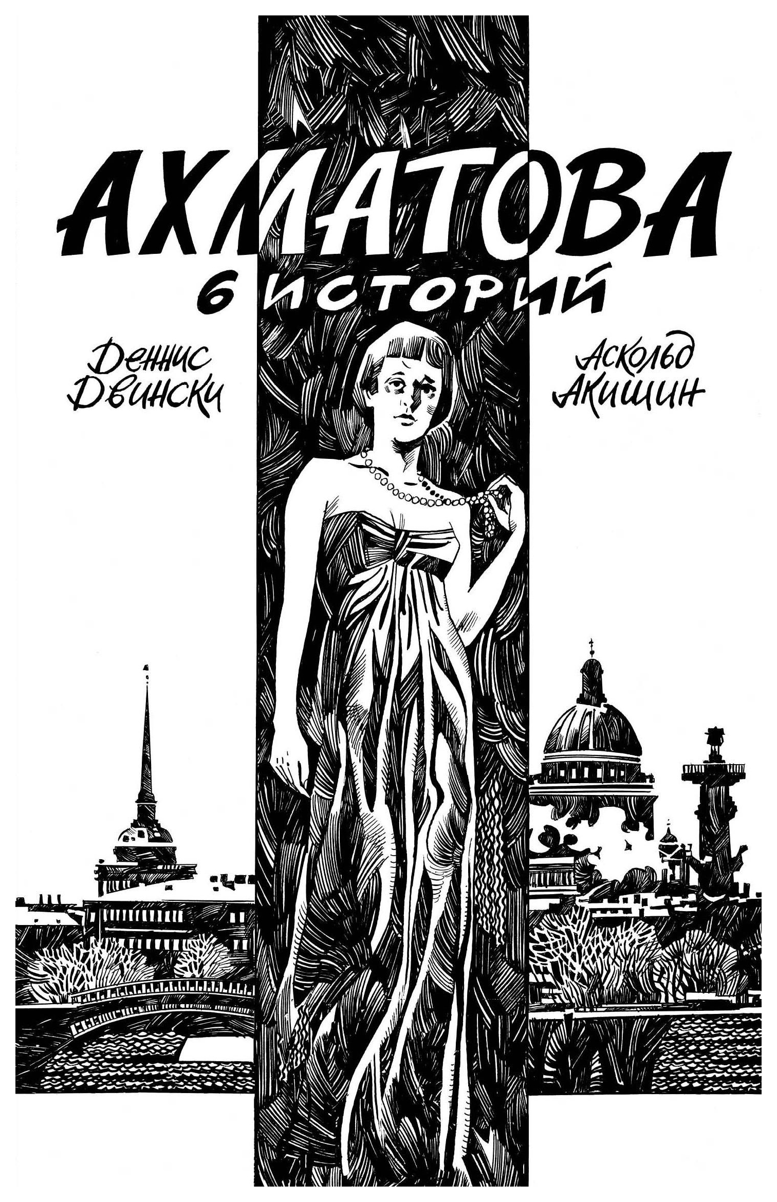 

Комикс Ахматова. 6 историй