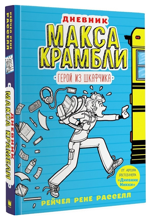 

Комикс Дневник Макса Крамбли. Герой из шкафчика