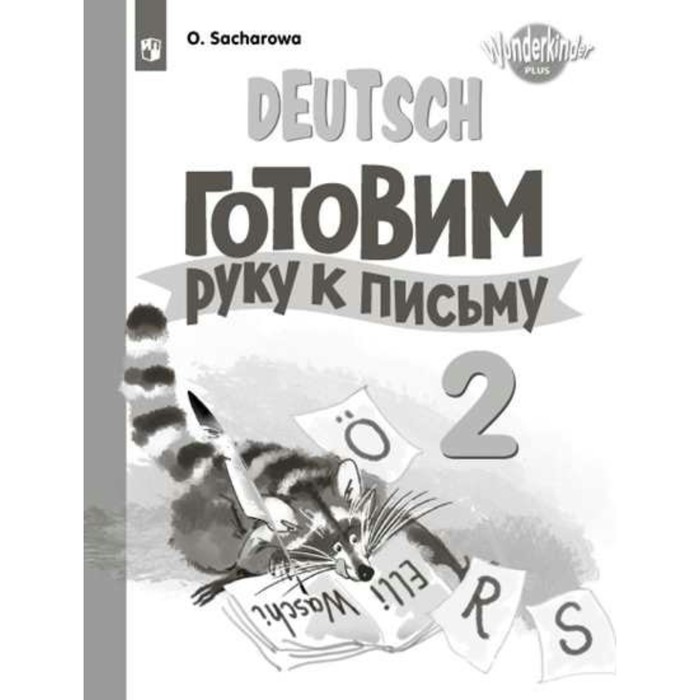 

Захарова. Немецкий язык. Прописи. 2 класс