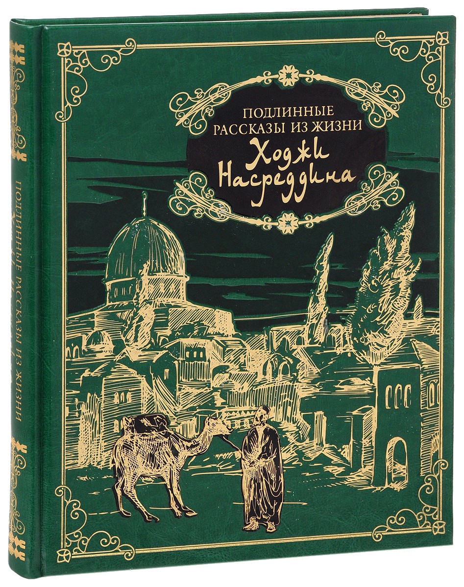 фото Книга бутромеев. подлинные рассказы из жизни ходжи насреддина. (кожа). олма медиа групп