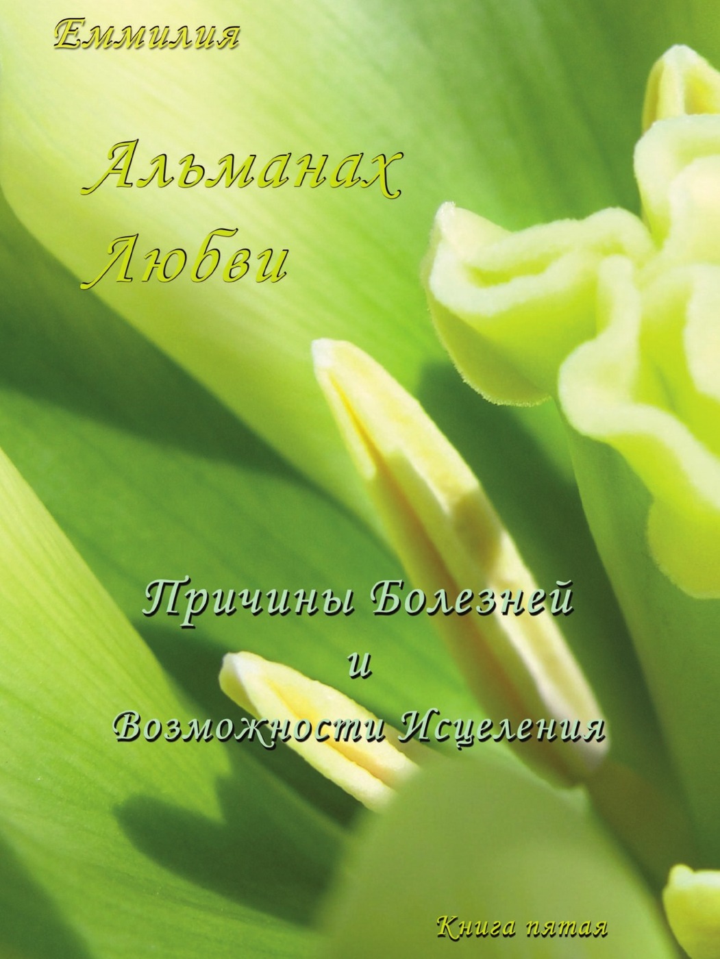 фото Книга альманах любви, причины болезней и возможности исцеления, книга пятая нобель пресс