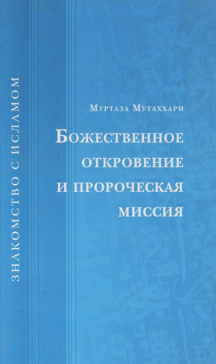 фото Книга божественное откровение и пророческая миссия исток