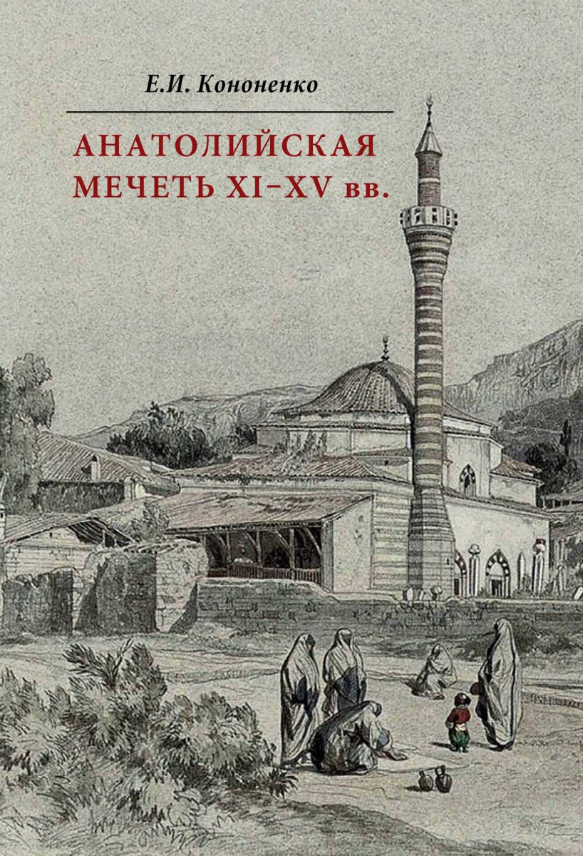 

Книга Анатолийская Мечеть XI–Xv Вв. Очерки Истории Архитектуры