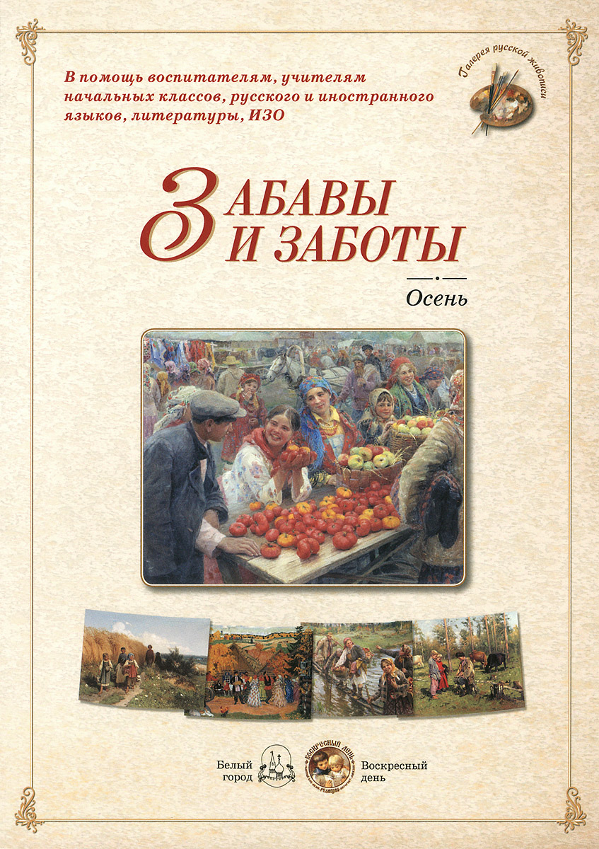 

Забавы и заботы. Осень
