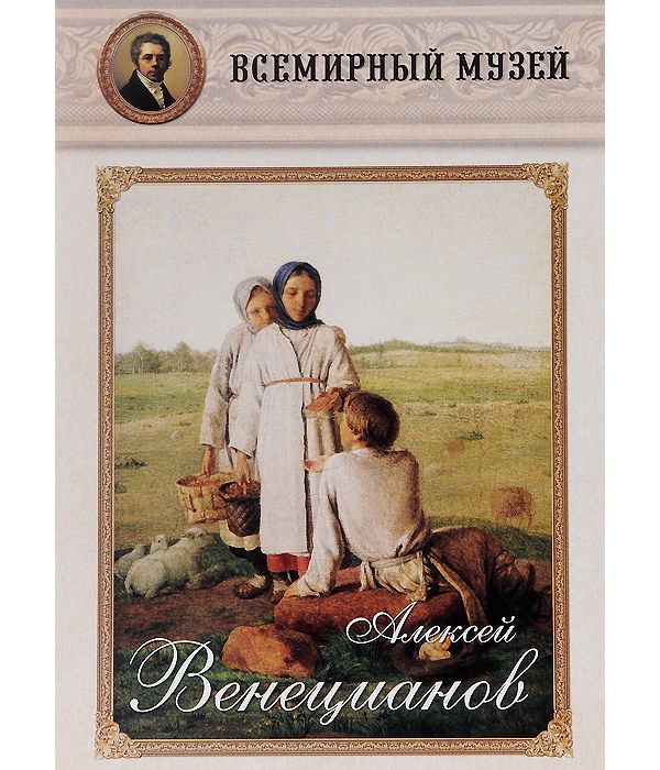 

Алексей Венецианов