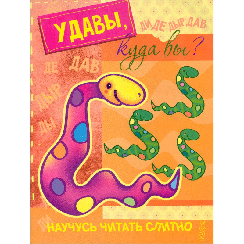

Савушкин, научусь Читать Слитно, Удавы, куда Вы Учимся Читать Слитно,