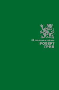 фото Книга 33 стратегии войны рипол-классик
