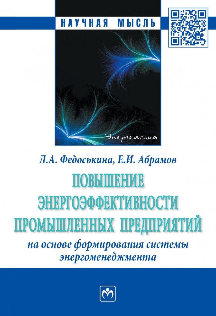 

Повышение Энергоэффективности промышленных предприятий на Основе Формирования Сис...