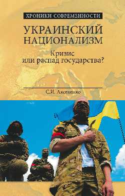 фото Книга украинский национализм. кризис или распад государства? вече