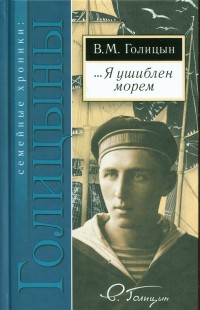 

Я Ушиблен Морем