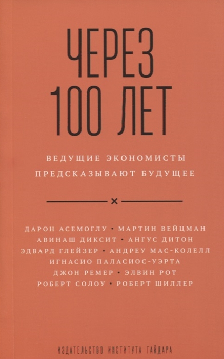 фото Книга через 100 лет: ведущие экономисты предсказывают будущее институт гайдара