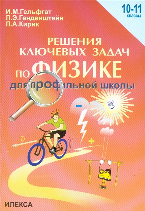 

Решение ключевых Задач по Физике для профильной Школы, 10-11 классы
