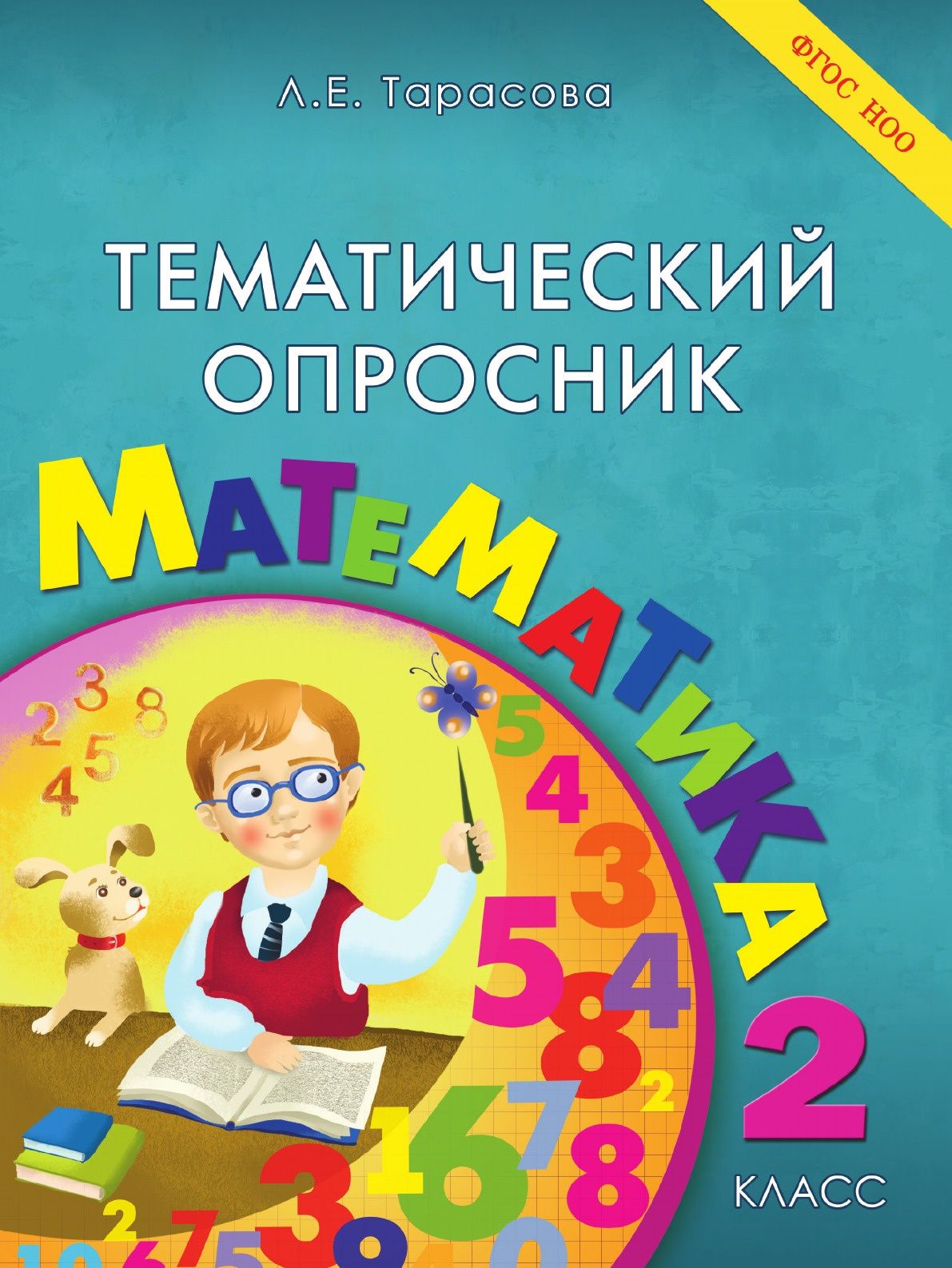

Тематический Опросник, Математика: 2 класс