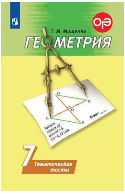 

Мищенко, Геометрия, тематические тесты, 7 класс