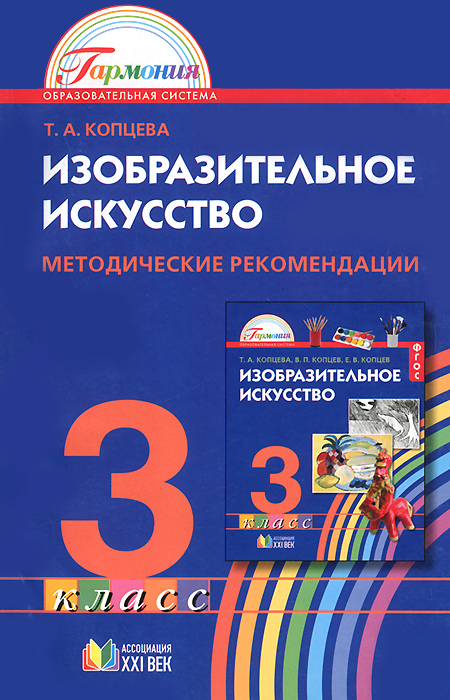 

Копцева. Изобразительное Искусство. Методика. 3 кл. ФГОС