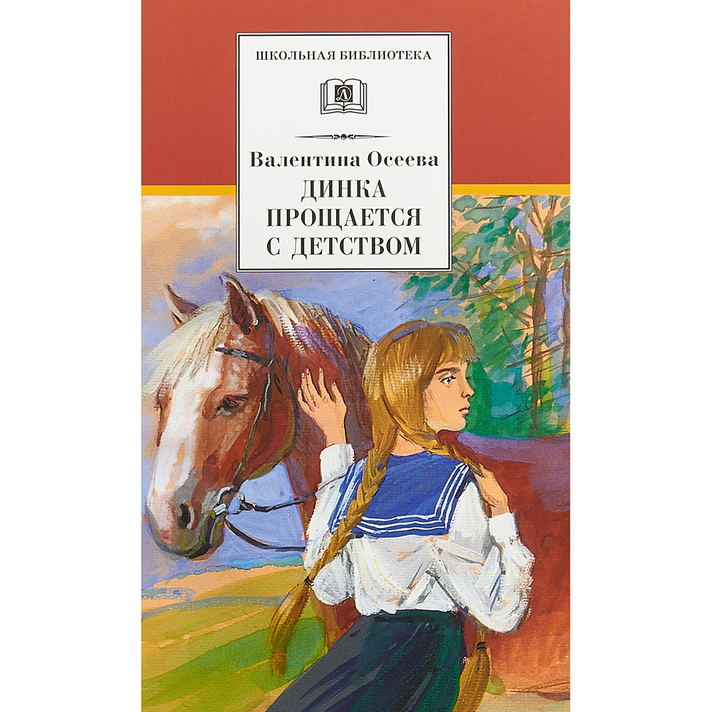 

Динка прощается с детством