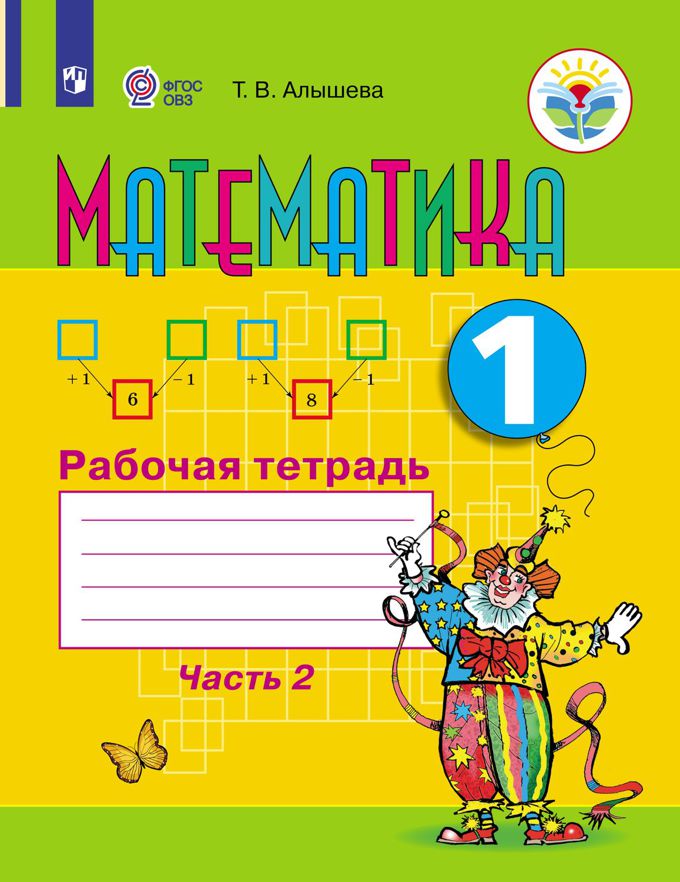 

Алышева. Математика. 1 кл. Р т В 2-Х Ч. Ч.1 Обуч. С Интеллект. нарушен (Фгос Овз)