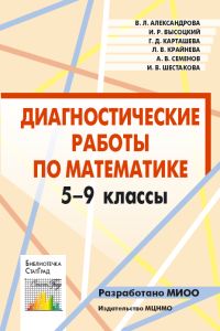

Александрова. Диагностические Работы по Математике. 5-9 кл. (Фгос).