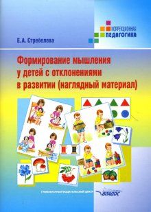 

Стребелева. Формирование мышления у детей с отклонениями в развитии