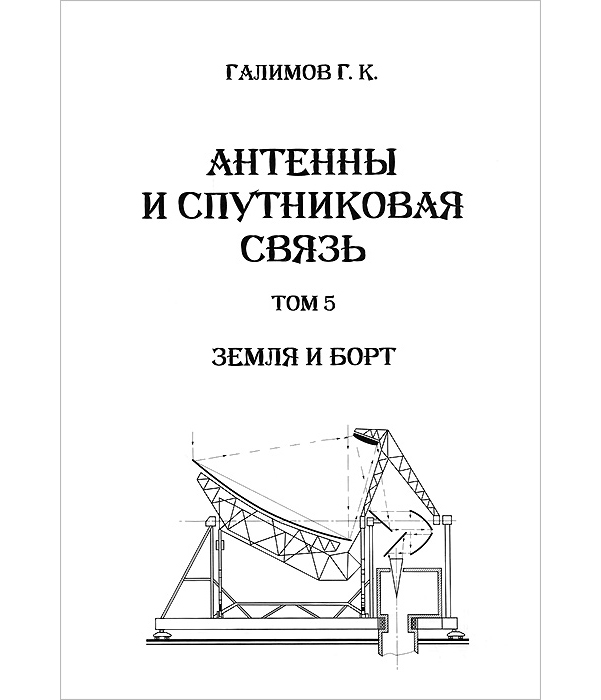 фото Книга антенны и спутниковая связь. том 5. земля и борт адвансед солюшнз