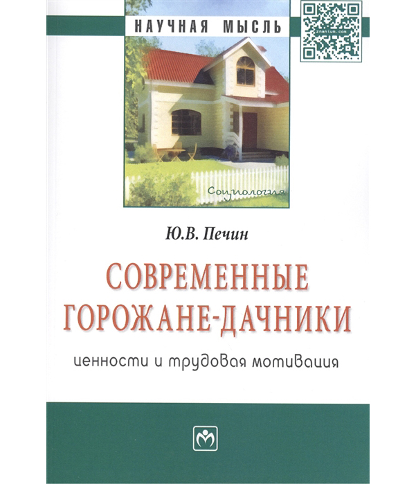 фото Книга современные горожане-дачники: ценности и трудовая мотивация: монография инфра-м