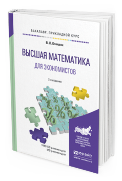 Основы высшей. Высшая математика для экономистов. Клюшин Высшая математика. Учебник Клюшин. Обложка книги по высшей математике Юрайт.