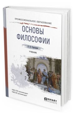 

Основы Философи и Учебник для СПО