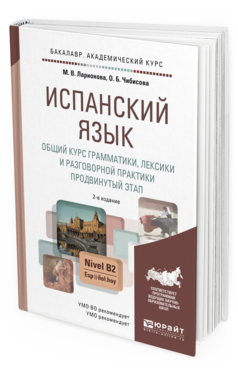 

Испанский Язык. Общий курс Грамматики, лексик и И Разговорной…