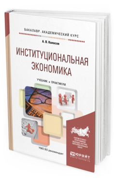 

Институциональная Экономика. Учебник и практикум для Академического Бакалавриата