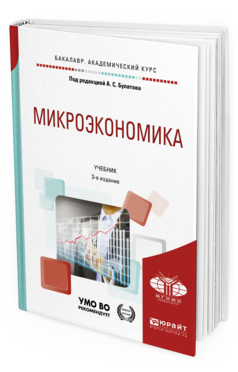 фото Микроэкономика 3-е изд. учебник для академического бакалавриата юрайт