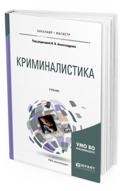 

Книга Криминалистика 2-е Изд. Испр. и Доп.. Учебник для Бакалавриата и Магистратуры