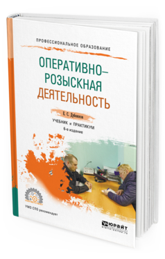 

Оперативно-Розыскная Деятельность 6-е Изд. пер. и Доп.. Учебник и практикум для СПО
