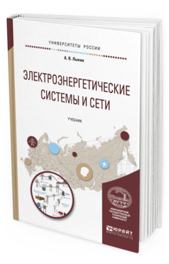 

Электроэнергетические Системы и Сет и Учебник для Вузов