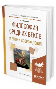 

Книга Философия Средних Веков и Эпох и Возрождения. Учебное пособие…