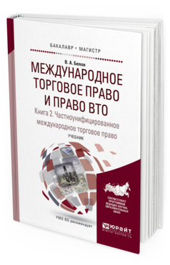 

Международное торговое право и право Вто В 3 кн.…