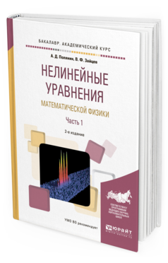 

Нелинейные Уравнения Математической Физик и В 2 Ч. Ч.1…