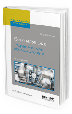 

Вентиляция: теоретические Основы Расчета 2-е Изд. Испр. и Доп..…