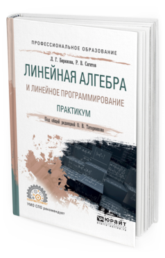 

Линейная Алгебра и линейное программирование. практикум. Учебное пособие для СПО