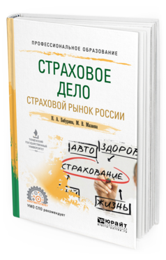 

Страховое Дело. Страховой Рынок Росси и Учебное пособие для СПО