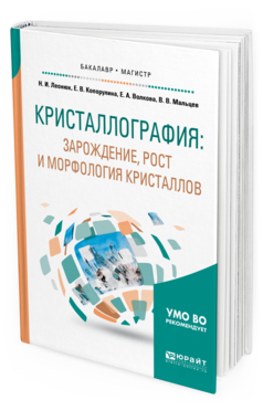 

Кристаллография: Зарождение, Рост и Морфология кристаллов. Учебное пособие для…