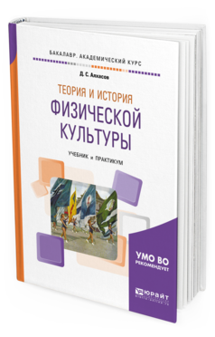 

Теория и История Физической культуры. Учебник и практикум для…