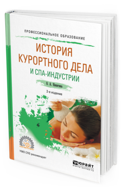 

История курортного Дела и Спа-Индустри и 2-е Изд. Учебное пособие для СПО