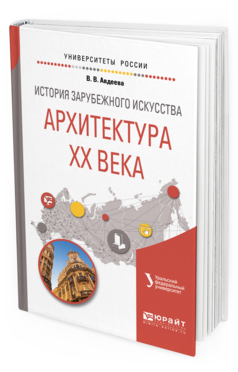 

История Зарубежного Искусства. Архитектура Хх Века. Учебное пособие для Вузов