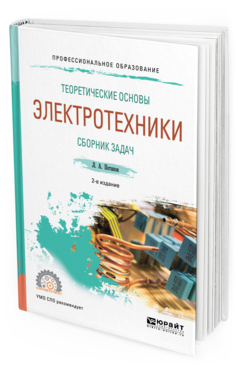 

Теоретические Основы Электротехник и Сборник Задач 2-е Изд. Испр. и Доп.. пособие