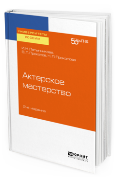 

Актерское Мастерство 2-е Изд. Учебное пособие для Вузов