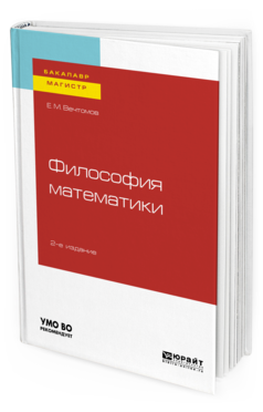

Философия Математик и 2-е Изд. Учебное пособие для Бакалавриата и Магистратуры